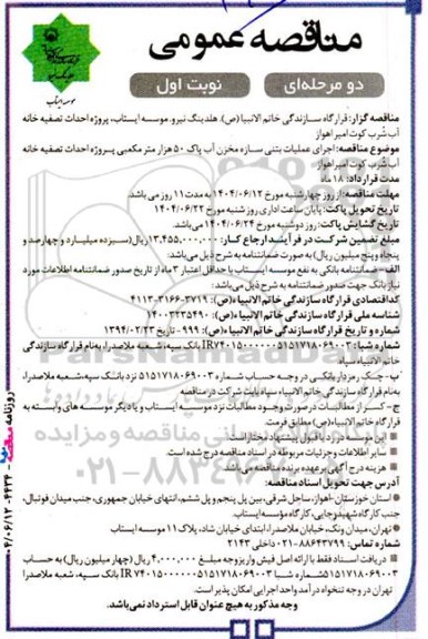 مناقصه اجرای عملیات بتنی سازه مخزن آب پاک 50 هزار مترمکعبی ...