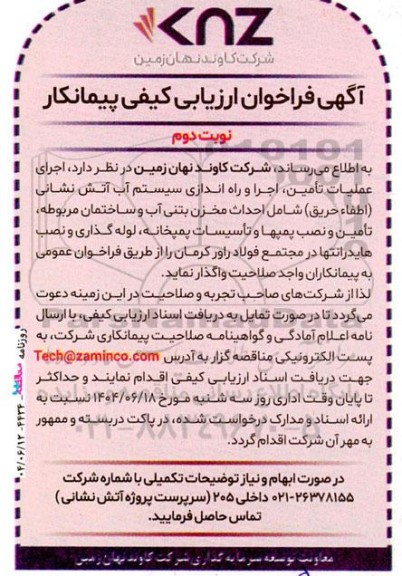قراخوان ارزیابی کیفی پیمانکار اجرای عملیات تأمین، اجرا و راه اندازي سیستم آب آتش نشانی (اطفاء حریق) نوبت دوم 