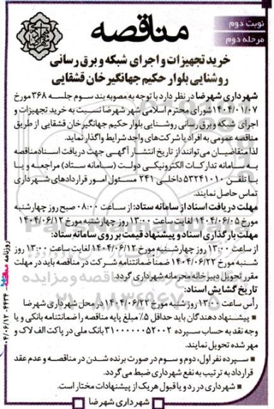 مناقصه خرید تجهیزات و اجرای شبکه و برق رسانی روشنایی نوبت دوم مرحله دوم 