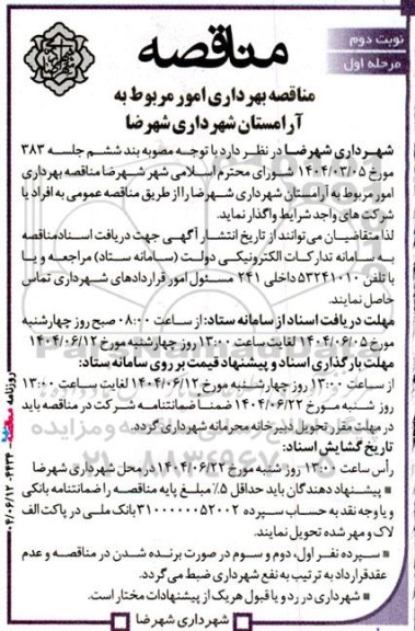 مناقصه بهرداری امور مربوط به آرامستان مرحله اول نوبت دوم