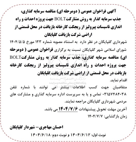 فراخوان مناقصه سرمایه گذاری، جذب سرمایه گذار به روش مشارکت BOLT جهت پروژه احداث و راه اندازی تاسیسات پیرولیز از ریجکت ...
