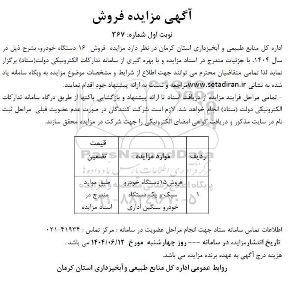 مزایده فروش 16 دستگاه خودرو،