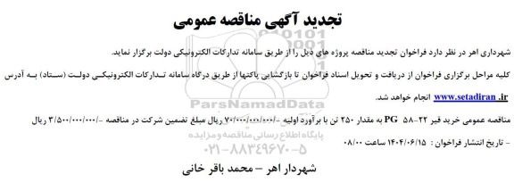 تجدید مناقصه عمومی خرید قیر 22-58 PG به مقدار 250 تن