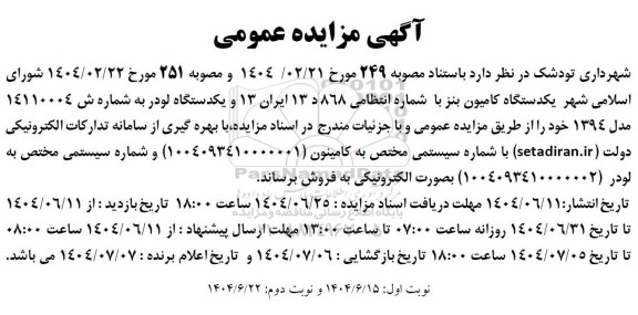 مزایده یکدستگاه کامیون بنز ....