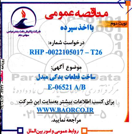 مناقصه ساخت قطعات یدکی مبدل E-06521 A/B نوبت دوم 