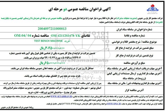  فراخوان مناقصه خرید TEST BENCH MACHINE