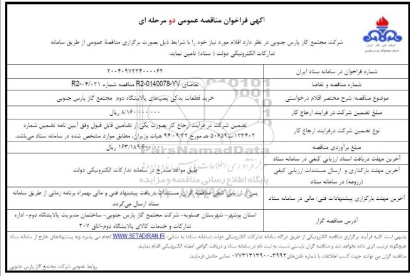 مناقصه عمومی   خرید قطعات یدکی پمپ های پالایشگاه دوم