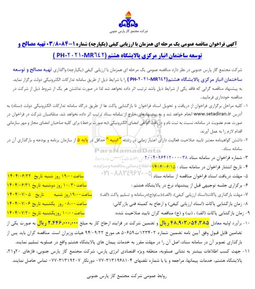 فراخوان مناقصه تهیه مصالح و توسعه ساختمان انبار مرکزی