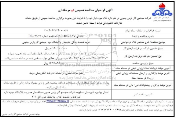 آگهی فراخوان مناقصه  خرید قطعات یدکی پمپ های پالایشگاه دوم