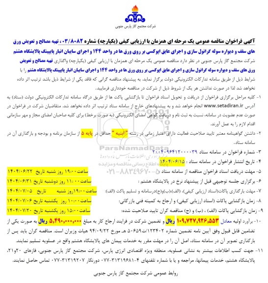 آگهی فراخوان مناقصه عمومی   تهیه مصالح و تعویض ورق های سقف و دیواره سوله گرانول سازی 
