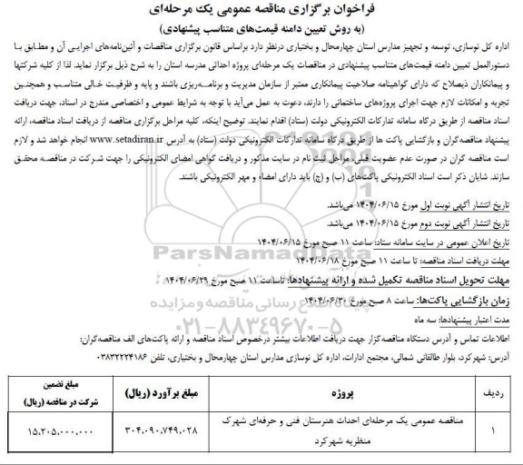 مناقصه عمومی یک مرحله ای احداث هنرستان فنی و حرفه ای شهرک منظریه