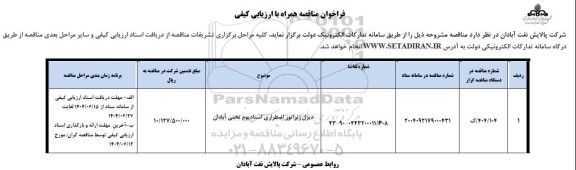 مناقصه دیزل ژنراتور اضطراری استادیوم تختی