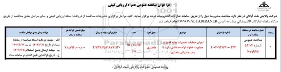 مناقصه اجرای عملیات تعمیرات جاده قدیم در مجاور خطوط لوله ...