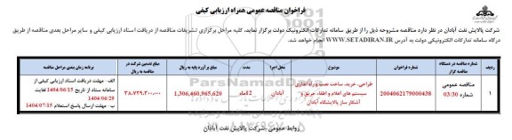 مناقصه طراحی، خرید، ساخت نصب و راه اندازی سیستم های اعلام و اطفاء حریق و آشکار ساز پالایشگاه 