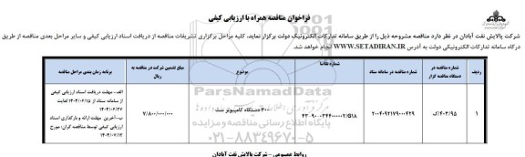فراخوان ارزیابی کیفی 300 دستگاه کامپیوتر ست