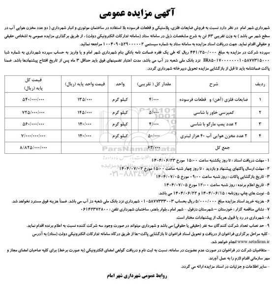 مزایده فروش ضایعات فلزی پلاستیکی و قطعات فرسوده بلااستفاده