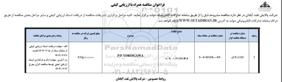 فراخوان مناقصه P/F YOKOGAWA