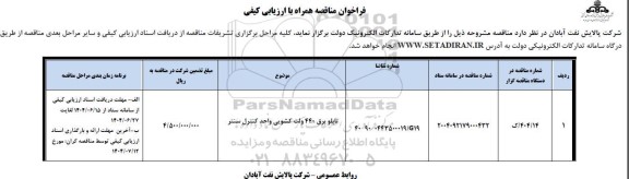 مناقصه تابلو برق 440 ولت کشویی واحد کنترل سنتر