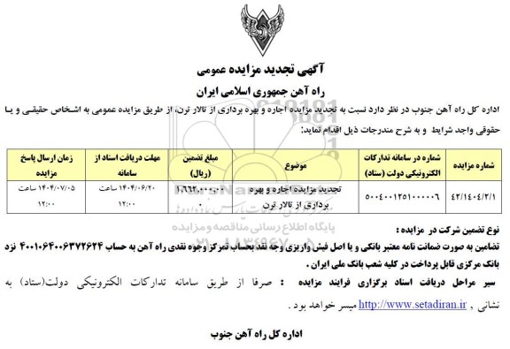مزایده اجاره و بهره برداری از تالار ترن تجدید
