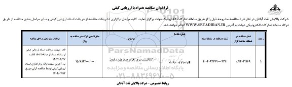 مناقصه کاتالیست پری رفرمر هیدروژن سازی