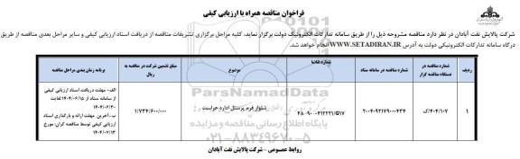 مناقصه شلوار فرم پرسنل اداره حراست