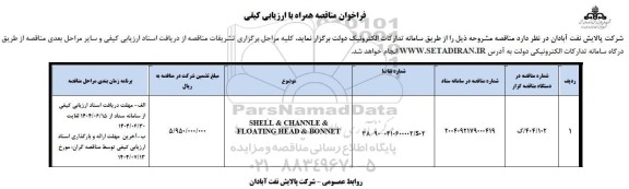 مناقصه SHELL&CHANNLE&FLOATING HEAD&BONNET
