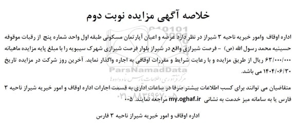 مزایده عرصه و اعیان آپارتمان مسکونی طبقه اول...- نوبت دوم 