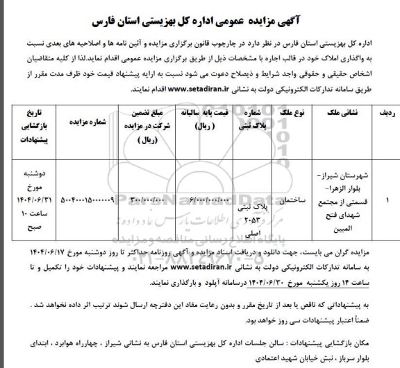 مزایده  واگذاری یکباب ساختمان اداری