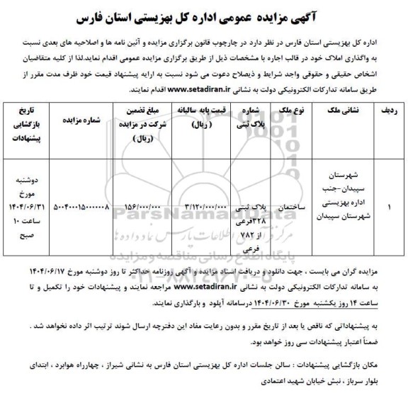 مزایده واگذاری یکباب ساختمان اداری