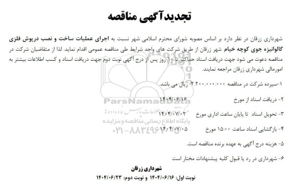 تجدید مناقصه اجرای عملیات ساخت و نصب درپوش فلزی گالوانیزه جوی