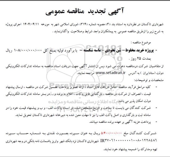 آگهی تجدید مناقصه پروژه خرید مخلوط شن نخودی