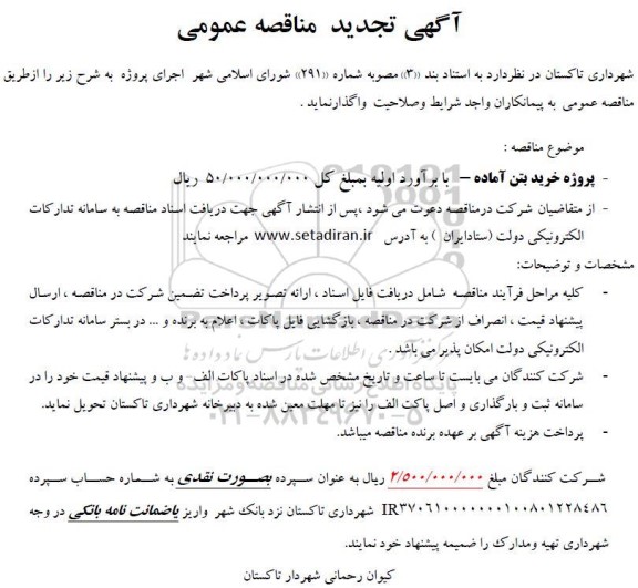 تجدید مناقصه پروژه خرید بتن آماده-