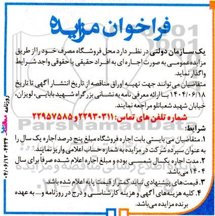 فراخوان مزایده واگذاری محل فروشگاه مصرف