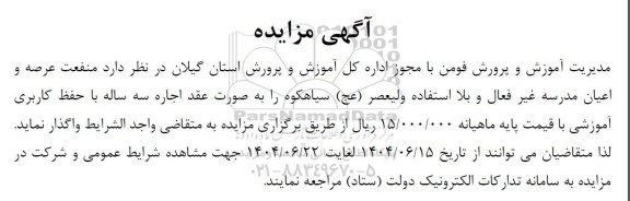 مزایده منفعت عرصه و اعیان مدرسه غیر فعال و بلا استفاده