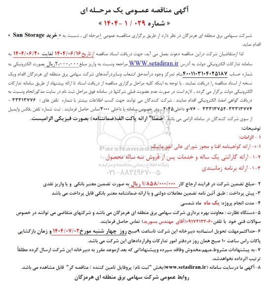 مناقصه خرید San Storage