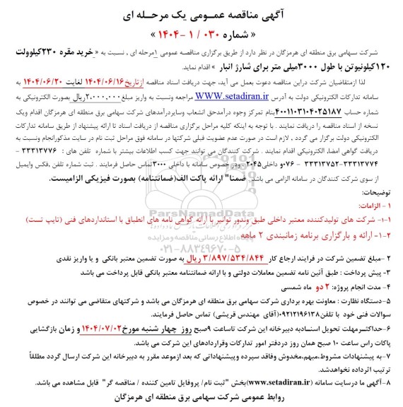 مناقصه خرید مقره 230 کیلوولت 120 کیلونیوتن...