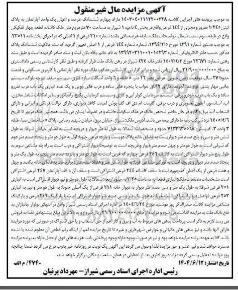 مزایده فروش یک واحد آپارتمان به پلاک ثبتی 1.245 مفروز و مجزی از 644 فرعی