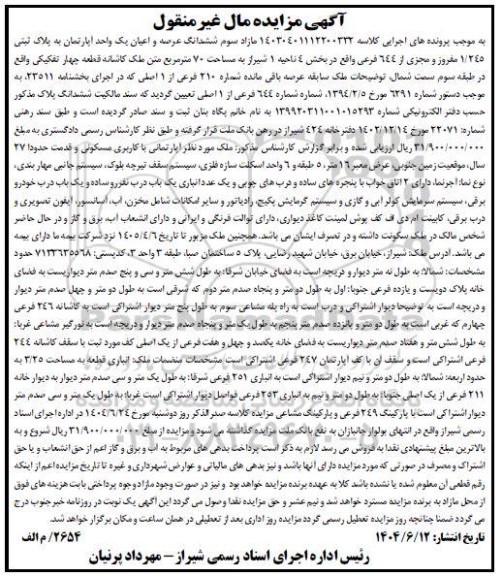 مزایده فروش یک واحد آپارتمان به پلاک ثبتی 1.245 مفروز و مجزی از 644 فرعی 