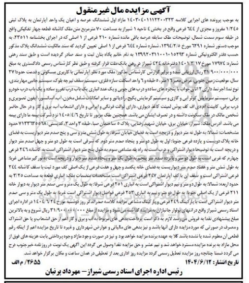 مزایده فروش یک واحد آپارتمان به پلاک ثبتی 1.245 مجزی از 644 فرعی