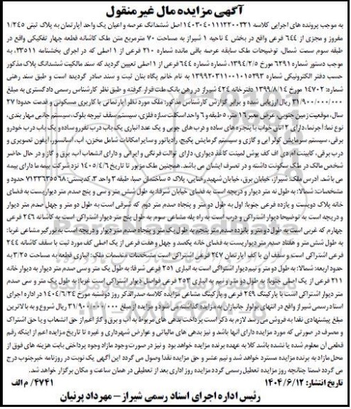 مزایده فروش یک واحد آپارتمان به پلاک ثبتی 1.245 مفروز و مجزی از 644 فرعی 