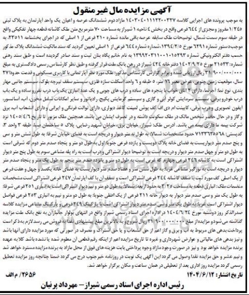 مزایده فروش ششدانگ عرصه و اعیان یک واحد آپارتمان به پلاک ثبتی 1.245 مفروز و مجزی شده از 644 فرعی 