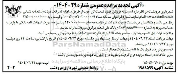 تجدید مزایده فروش حدود شصت تن چوب