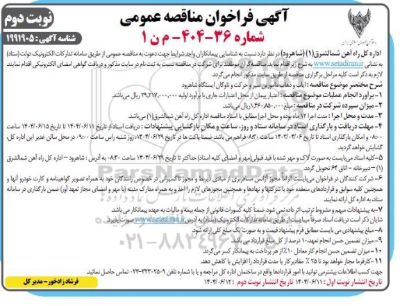 مناقصه ایاب و ذهاب مامورین سیر و حرکت و ناوگان ایستگاه شاهرود ... نوبت دوم