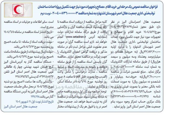 فراخوان مناقصه عمومی یک مرحله ایی خرید اقلام ،مصالح و تجهیزات- نوبت دوم 