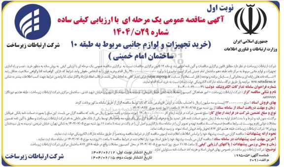 آگهی مناقصه عمومی خرید تجهیزات و لوازم جانبی مربوط به طبقه 10 