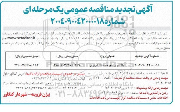 تجدید مناقصه واگذاری امور خدمات شهری