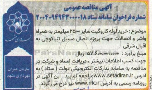 مناقصه خرید لوله کاروگیت سایز 2500 میلیمتر به همراه واشر و اتصالات ...