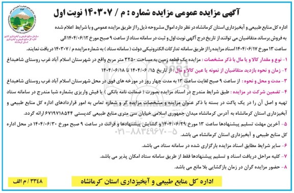 مزایده فروش یک قطعه زمین به مساحت 3250 مترمربع