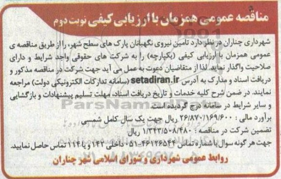 مناقصه تامین نیروی نگهبانان پارک های سطح شهر - نوبت دوم
