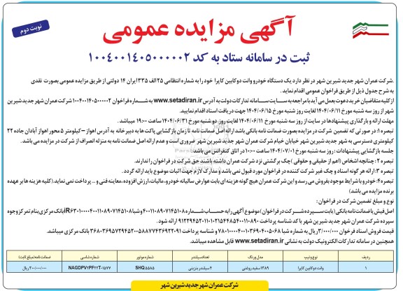 مزایده یک دستگاه خودرو وانت دو کابین کاپرا